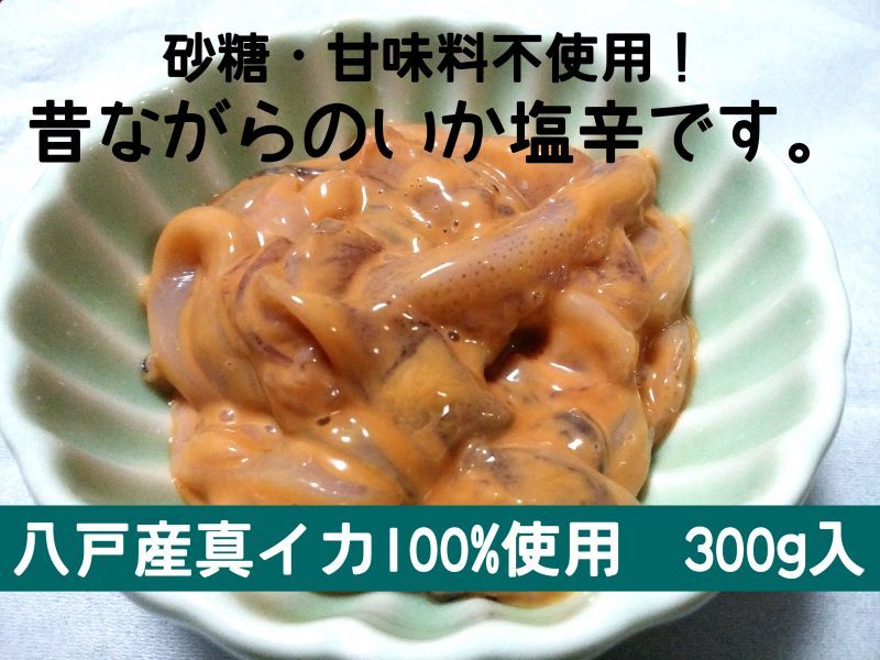 八戸産真イカ使用 自然派の味わい 昔ながらの イカ塩辛 280ｇ入 砂糖 はちみつなどの甘味料不使用 洋野町種市のさかなや 産 直 丸 魚